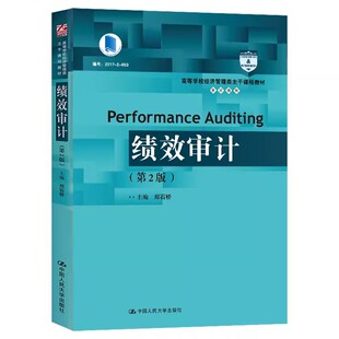 正版绩效审计 第2版 郑石桥 中国人民大学出版社 审计系列 高等学校经济管理类主干课程教材书籍