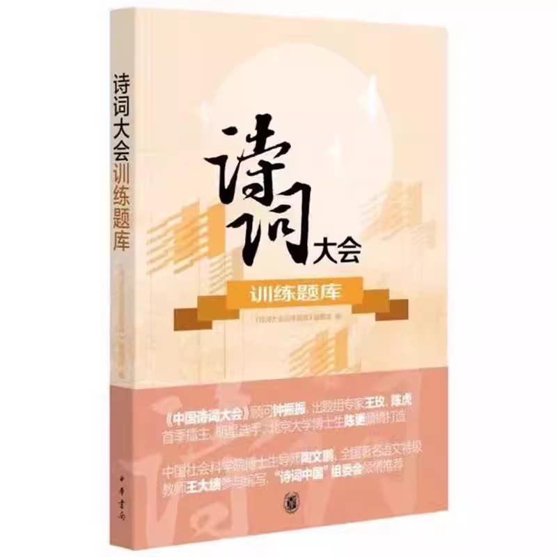 正版诗词大会训练题库 带答案 中华书局 三季中国诗词大会节目题型训练 小升初中高考中小学生熟记古典诗词名句亲子读物练习题书籍