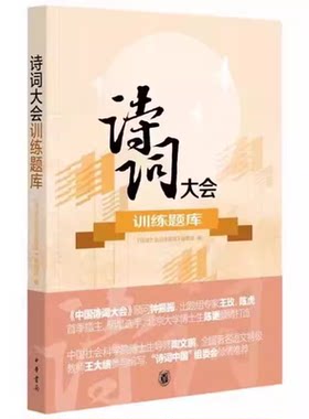 正版诗词大会训练题库 带答案 中华书局 三季中国诗词大会节目题型训练 小升初中高考中小学生熟记古典诗词名句亲子读物练习题书籍