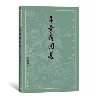 正版辛弃疾词选 刘扬忠 人民文学出版社 古典文学大字本