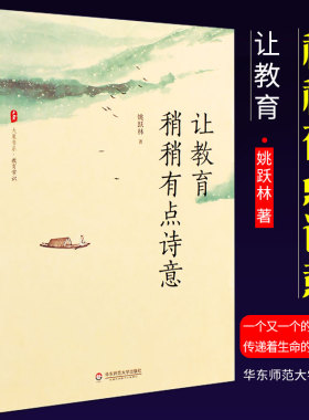 正版大夏书系 让教育稍稍有点诗意 姚跃林 华东师范大学出版社 中小学基础教育改革创新 教育哲学书籍