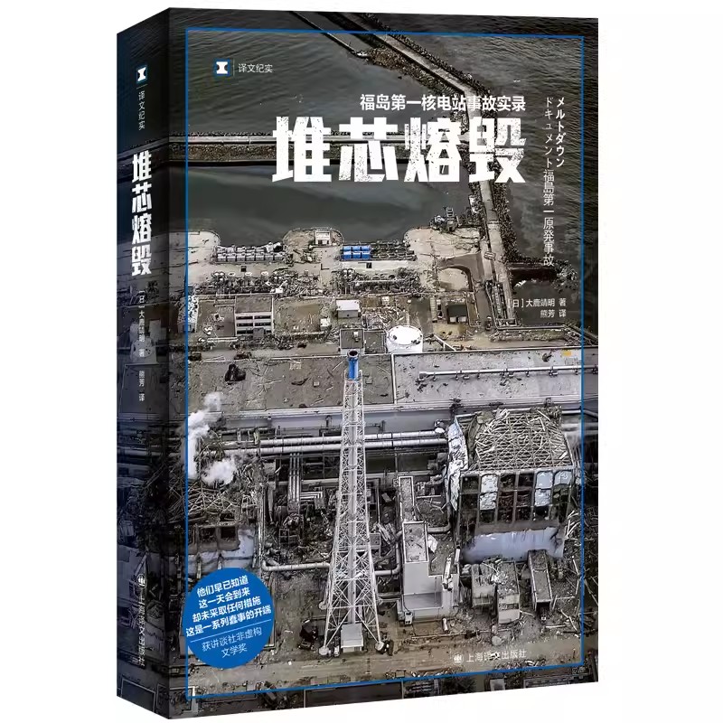 正版堆芯熔毁 大鹿靖明 上海译文出版社 译文纪实 日本福岛核电站事故实录
