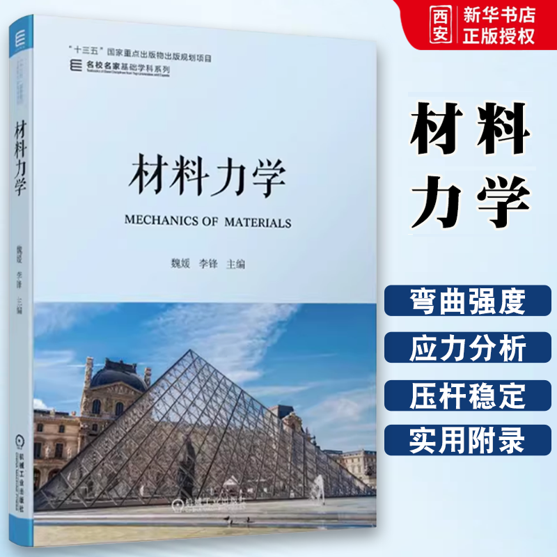 正版材料力学 机械工业出版社 魏媛 李锋 名校名家基础学科系列 本科教材书籍