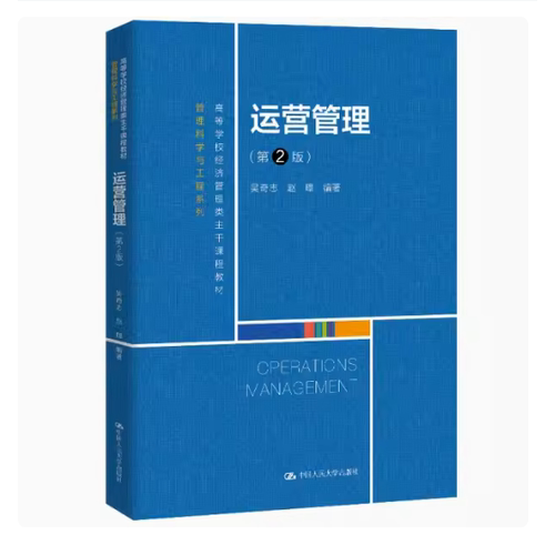 正版运营管理 第2版 吴奇志 中国人民大学出版社 管理科学与工程系列 高等学校经济管理类主干课程教材书籍