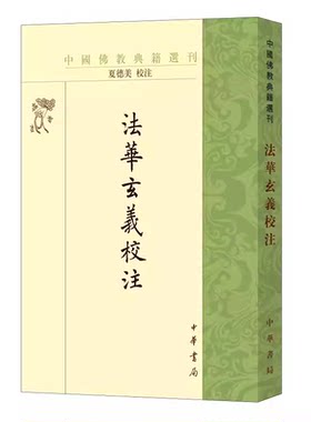 正版法华玄义校注 中国佛教典籍选刊平装繁体竖排 隋智顗讲 唐灌顶记 夏德美校注 中华书局出版社 中国佛教天台宗的重要典籍