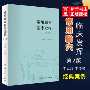 正版常用腧穴临床发挥 第2版 人民卫生出版社 李世珍 李传岐著 腧穴功能配伍组方辨证论治名老中医药专家学术经验 针灸推拿书籍