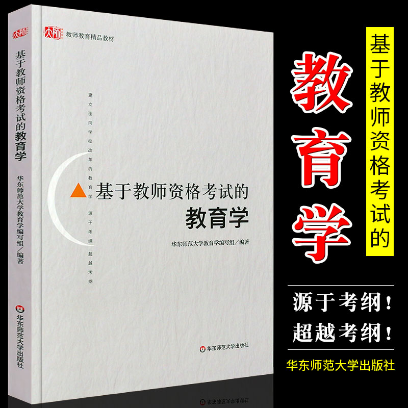 正版基于教师资格考试的教育学 教师教育教材 高等院校师范生教育学教材 华东师范大学 统考教师资格证考试参考书籍考点要点复习
