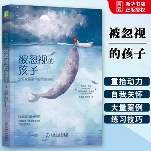 正版被忽视的孩子 如何克服童年的情感忽视 关爱家教方法心理学 机械工业出版社 乔尼丝韦布克里斯蒂娜 穆塞 儿童心理学书籍
