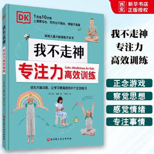 正版DK我不走神 专注力高效训练 北京科学技术出版社 励志成长读物书籍
