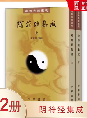 正版全套2册 阴符经集成上下册 繁体竖排原文注释道教典籍选刊 中华书局社 汇集民国之前阴符经历代注本五十一种予以标点校勘书