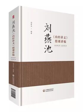 正版刘燕池 内经讲义 授课讲稿 中国医药科技出版社 中医高等教育经典学科 中医书籍