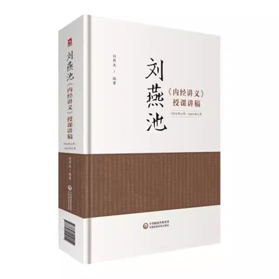 正版刘燕池 内经讲义 授课讲稿 中国医药科技出版社 中医高等教育经典学科 中医书籍