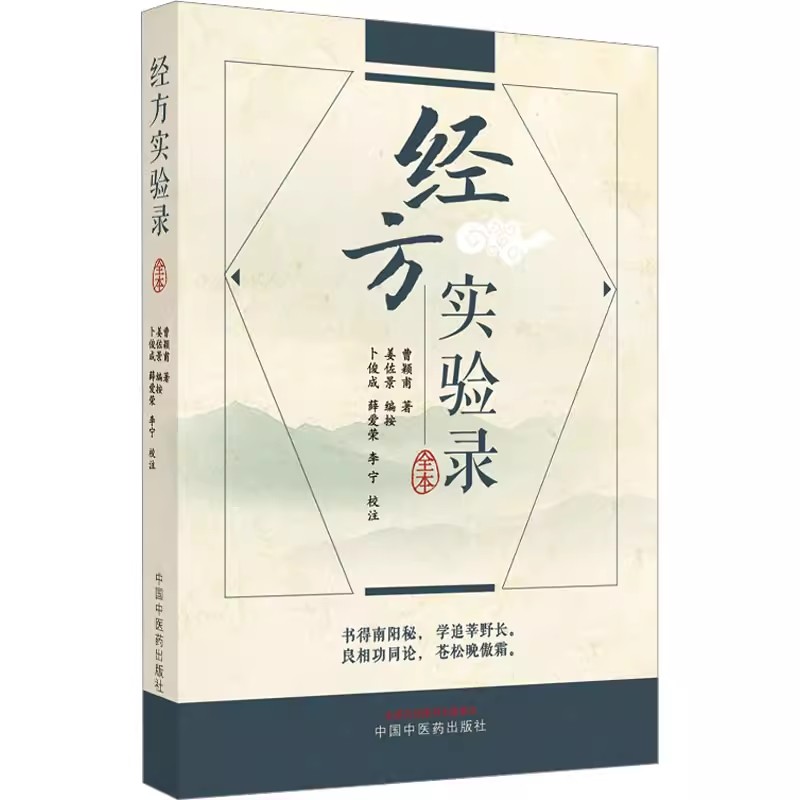 正版经方实验录 中国中医药出版社 曹颖莆 著 经方治疗疾病验案附诊治疾病用药思路中医临床书籍