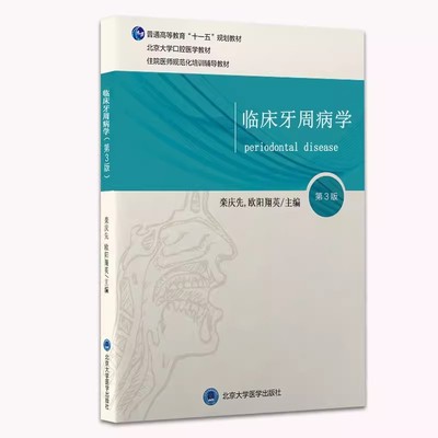 正版临床牙周病学 第3版 栾庆先 北京大学医学出版社 口腔医学长学制第3轮 住院医师规培本科口腔教材书籍
