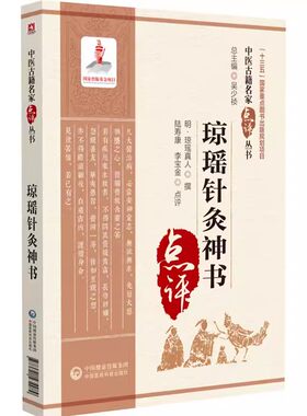 正版琼瑶针灸神书 中医古籍名家点评丛书 中国医药科技出版 络脉传注周流不息论手足阴阳流注琼瑶辨十二经水火分治法针灸中医学书