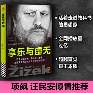正版享乐与虚无 齐泽克享乐研究集大成之作 项飙汪民安汪晖姜宇辉吴冠军蓝江袁长庚大问题Dialectic推荐 特朗普异化危机小说书籍