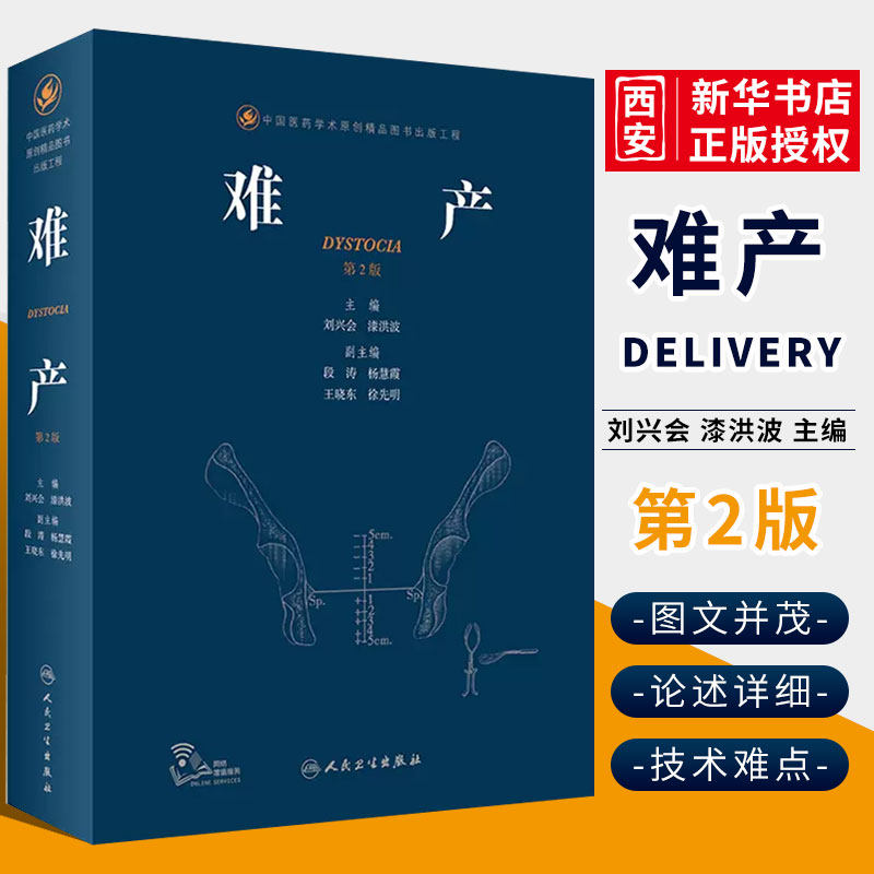 正版难产第2版 刘兴会 漆洪波 主编 人民卫生出版社 产科学头位难产 妇产科学参考书籍