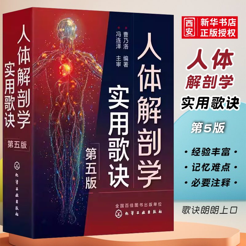 人体解剖学实用歌诀第五版