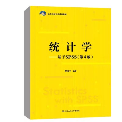 正版统计学 基于SPSS 第4版 贾俊平 中国人民大学出版社 21世纪统计学系列教材书籍