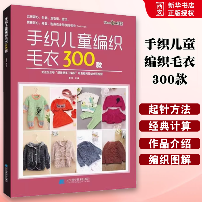 正版手织儿童编织毛衣300款 张翠 辽宁科学技术出版社 宝宝花样编织毛衣花样教程儿童毛衣书钩针编织书