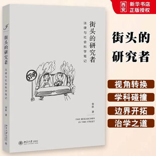 正版街头的研究者 法律与社会科学笔记 贺欣 北京大学出版社 法律不过是信息 话语中的权力 教程教材书籍