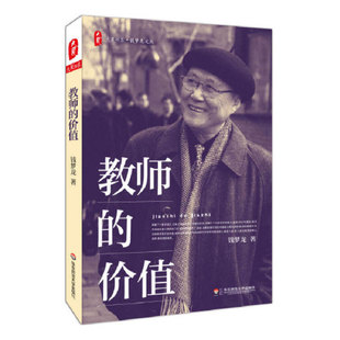 正版教师的价值 钱梦龙文丛 大夏书系 教育理论基础知识 教育学心理学 华东师范大学出版社 教育专业教师教学参考用书籍