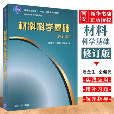 材料科学基础清华大学出版社