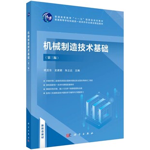 正版机械制造技术基础 第三版 巩亚东 科学出版社 工业技术书籍