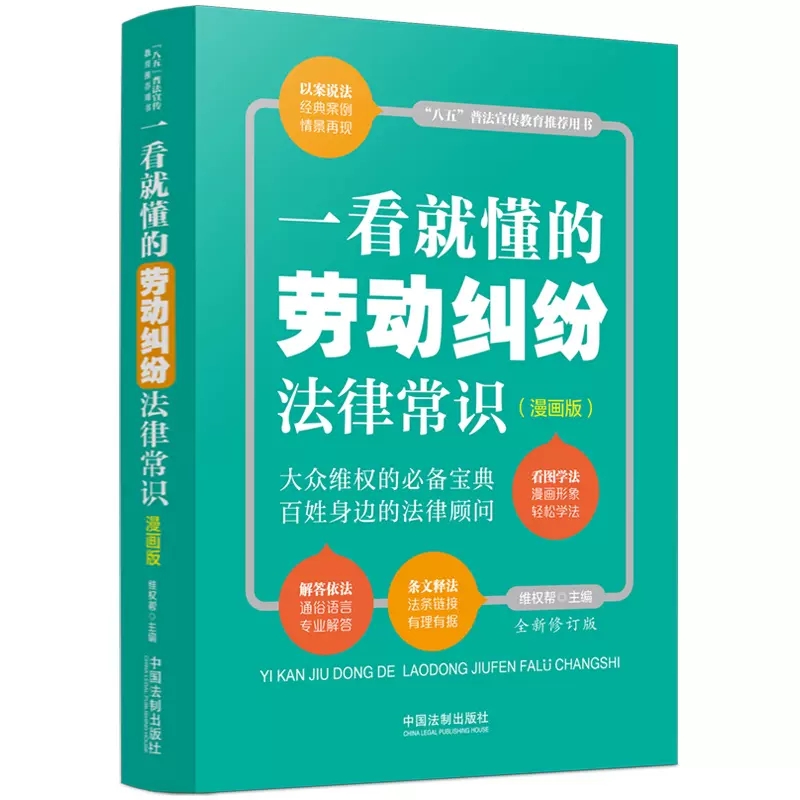 正版一看就懂的劳动纠纷法律常识 漫画版 全新修订版 维权帮 中国法制社 劳动合同订立解除争议解决 女职工未成年工保护 劳务派遣