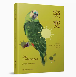 正版突变 豪尔赫科门萨尔 上海译文出版社 西语 美洲 长篇小说 中年危机 不期而至的人生突变