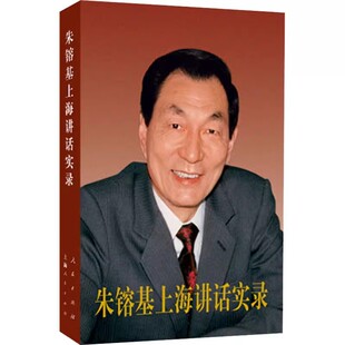 正版朱镕基上海讲话实录 上海人民出版社 党政读物党建知识类书籍