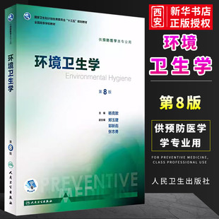 正版环境卫生学 第8八版 杨克敌本科医学预防医学教材职业卫生与职业医学预防医学营养学三大卫生人民卫生出版社卫生综合考研353书