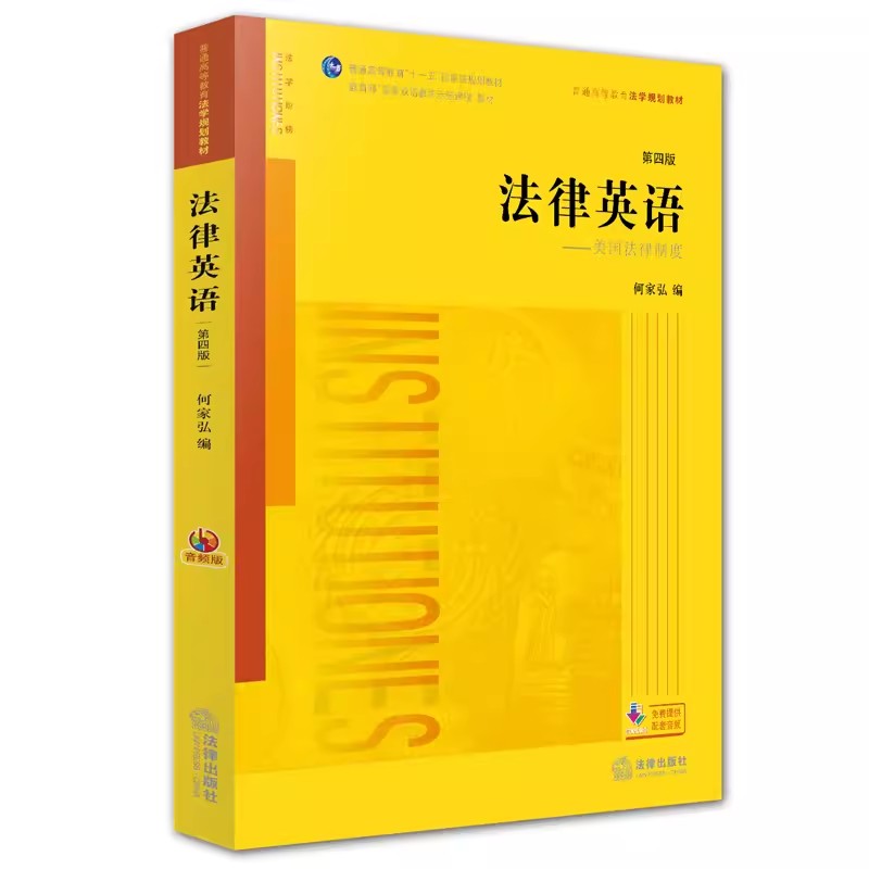 正版法律英语 美国法律制度 第四版 音频版 新封面 法律出版社 何家弘 法律版黄皮教材 法律英语教材教科书 大学本科考研教材 书籍/杂志/报纸 高等法律教材 原图主图