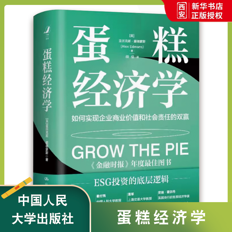 正版蛋糕经济学 如何实现企业商业价 亚历克斯爱德蒙斯 中国人民大学出版社 教材书籍
