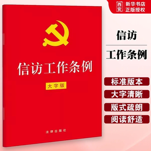 正版信访工作条例 法律出版社 中国法律综合 教材书籍