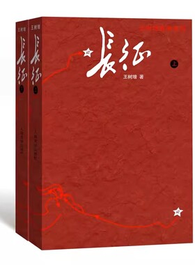 正版长征 上下2册 王树增 人民文学出版社 抗日战争系列文学 红色经典长征故事 八年级上阅读课外书籍