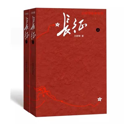 正版长征 上下2册 王树增 人民文学出版社 抗日战争系列文学 红色经典长征故事 八年级上阅读课外书籍