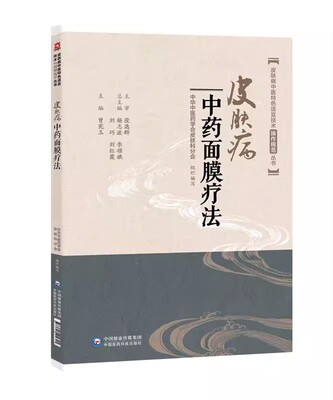 正版皮肤病中药面膜疗法 中国医药科技出版社 中药养生祛斑面膜中药调配 中医临床外科学特色适宜技术操作规范丛书