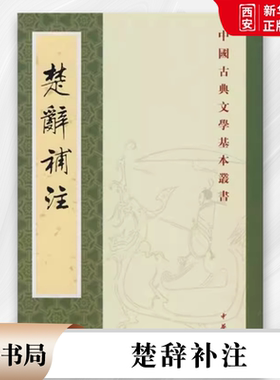 正版楚辞补注 中国古典文学基本丛书 中华书局出版社 此书为宋人洪兴祖为东汉王逸楚辞章句作的补注 一本广征博引的教材教程书籍