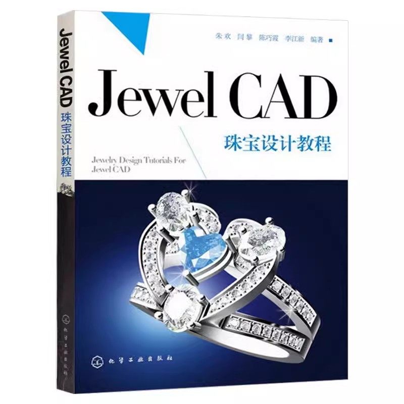 正版Jewel CAD珠宝设计教程 化学工业出版社 JewelCAD Pro珠宝设计从入门到精通 JewelCAD Pro软件使用教程书籍
