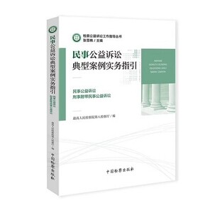 正版民事公益诉讼典型案例实务指引 民事公益诉讼 刑事附带民事公益诉讼 中国检察出版社