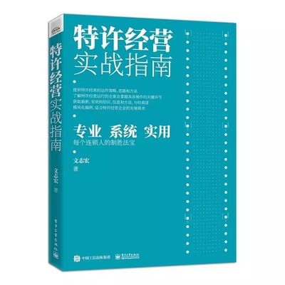 正版特许经营实战指南 文志宏 电子工业出版社 1000+个特许经营实战咨询培训案例研究成果结晶中小微企业 经济管理书籍