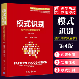 自动化模式 清华大学出版 识别与机器学习 正版 识别大数据生物信息数据挖掘信息处理书籍 识别 社 第四版 模式