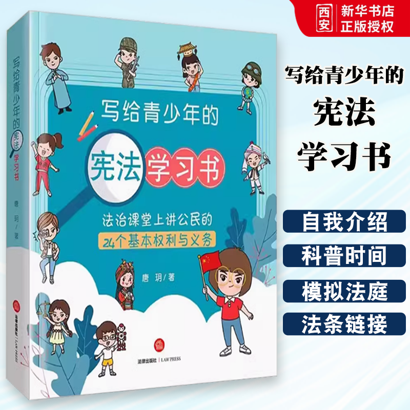 正版正版写给青少年的宪法学习书 法治课堂上讲公民的24个基本权利与义务 唐玥 法律出版社 青少年宪法学习读本 教材书籍