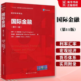 正版国际金融 第十一版 经济科学译丛 保罗克鲁格曼 中国人民大学出版社 十三五重点出版物出版规划项目 教材书籍