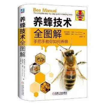 正版养蜂技术全图解 手把手教你如何养蜂 蜂群饲养管理 蜂产品生产技术 蜂群越冬管理 蜜蜂病害与敌害防治技术教程学养蜜蜂书
