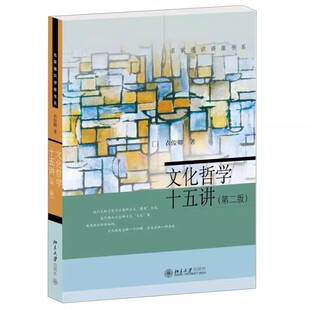 正版文化哲学十五讲 第2版 衣俊卿 名家通识讲座书系 文化生成与功能构成与形态 文化转型 文化批判及中西文化对比 教程教材书籍