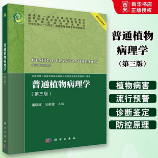 正版普通植物病理学 第三版 谢联辉 科学出版社 十四五普通高等教育本科规划教材书籍
