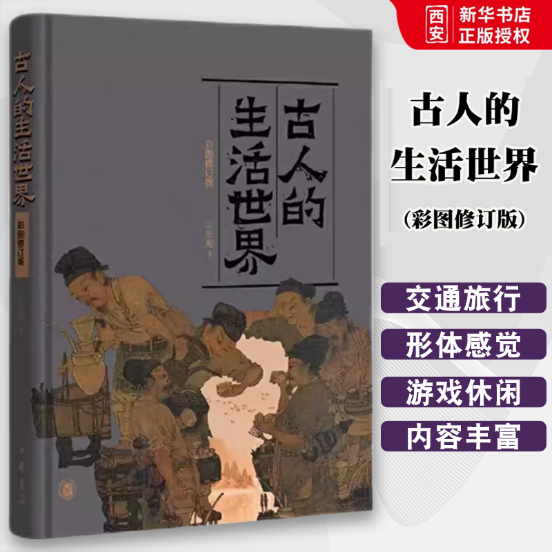 正版古人的生活世界 彩图修订版 中华书局出版社 王宏超著 中国古代社会生活历史古人日常生活的方方面面衣食住行阅读教材教程书籍