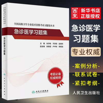 正版急诊医学习题集全国高级